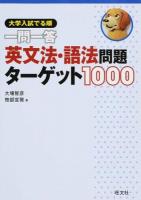 一問一答英文法・語法問題ターゲット1000
