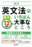 集中12日間!英文法のいちばん大事なところ