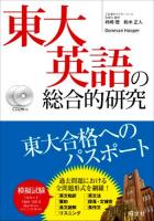 東大英語の総合的研究