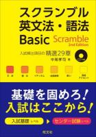 スクランブル英文法・語法Basic 2nd Edition