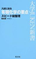 入試に出る有機化学の要点スピード総整理 ＜大学JUKEN新書＞ 改訂版