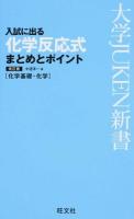 入試に出る化学反応式まとめとポイント ＜大学JUKEN新書＞ 改訂版