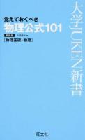 物理公式101 ＜大学JUKEN新書＞ 新装版