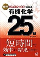 橋爪のこれだけで合格を決める有機化学25題