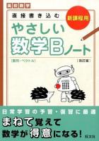 直接書き込むやさしい数学Bノート〈数列・ベクトル〉 : 高校数学 改訂版.