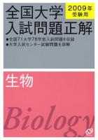 全国大学入試問題正解生物 2009年受験用