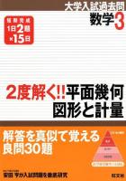 2度解く!!平面幾何・図形と計量 ＜大学入試過去問 数学 3＞