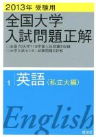 全国大学入試問題正解 2013年受験用1 (英語〈私立大編〉)