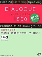英単語・熟語ダイアローグ1800 : 対話文で覚える 改訂版.