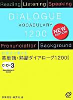 英単語・熟語ダイアローグ1200 : 対話文で覚える 改訂版.