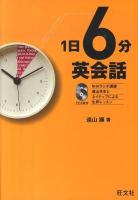 1日6分英会話