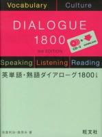 英単語・熟語ダイアローグ1800 = English Words and Phrases in DIALOGUE 1800 3訂版.