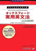 スワンとウォルターのオックスフォード実用英文法 パートA(動詞と時制) Japanese ed