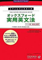 スワンとウォルターのオックスフォード実用英文法 パートB(修飾と接続) Japanese ed