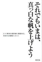 それでもいまは、真っ白な帆を上げよう : 3.11東日本大震災後に発信された、学長からの感動メッセージ