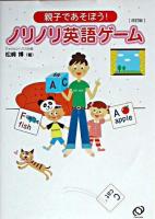 ノリノリ英語ゲーム : 親子であそぼう! 改訂版.