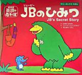 JBのひみつ : NHK英語であそぼ ＜ヤミーボックスえほん＞