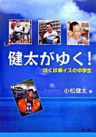 健太がゆく! : ぼくは車イスの中学生 ＜シリーズ・人間っていいな＞