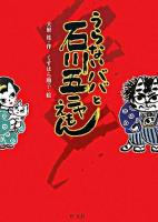 うらないババと石川五ニャえもん ＜旺文社創作児童文学＞