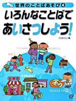 いろんなことばであいさつしよう! ＜世界のことばあそび 4＞