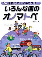 いろんな国のオノマトペ ＜世界のことばあそび 5＞