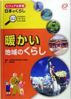 暖かい地域のくらし ＜ビジュアル学習日本のくらし : くらべてわかる日本各地のさまざまな生活と知恵 / 小泉武栄 監修＞