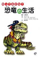 知ってるかな?恐竜の生活