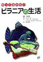 知ってるかな?ピラニアの生活