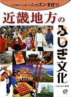 ふしぎがいっぱい!ニッポン文化 3 (近畿地方のふしぎ文化)