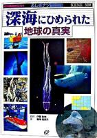 深海にひめられた地球の真実 ＜ふしぎナゾ最前線! : 現代科学の限界にいどむ＞