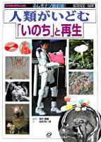 人類がいどむ「いのち」と再生 ＜ふしぎナゾ最前線! : 現代科学の限界にいどむ＞