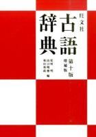 旺文社古語辞典 第10版増補版