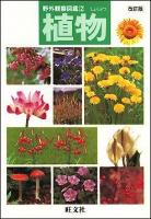 植物 ＜野外観察図鑑 2＞ 改訂版.