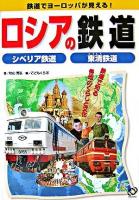 ロシアの鉄道 : シベリア鉄道東清鉄道 <鉄道でヨーロッパが見える! : 鉄道で知る各地のくらしと文化>