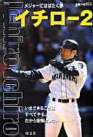 イチロー 2 ＜素顔の勇者たち＞