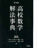 高校数学解法事典 第9版.