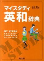 マイスタディ英和辞典 = MY STUDY ENGLISH-JAPANESE DICTIONARY