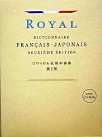 ロワイヤル仏和中辞典 第2版.