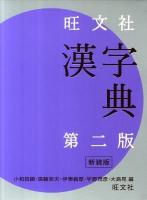 旺文社漢字典 第2版, 重版.