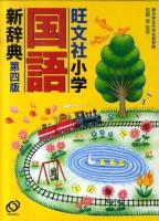 旺文社小学国語新辞典 第4版.