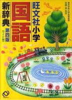 旺文社小学国語新辞典 第4版 ワイド版.