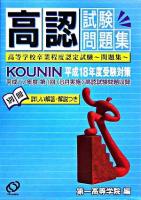 高認試験問題集 : 高等学校卒業程度認定試験～問題集 平成18年度受験対策