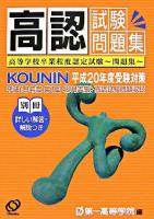 高認試験問題集 : 高等学校卒業程度認定試験～問題集 平成20年度受験対策