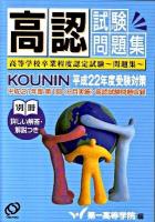 高認試験問題集 : 高等学校卒業程度認定試験～問題集 平成22年度受験対策