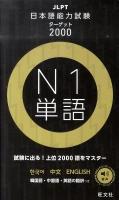 日本語能力試験ターゲット2000 N1 単語