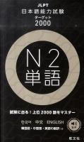 日本語能力試験ターゲット2000 N2 単語