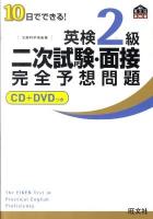 10日でできる!英検2級二次試験・面接完全予想問題