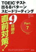 新TOEICテスト出る8パターンスピードリーディング 新装版