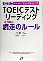 TOEICテストリーディング読走のルール ＜松本茂のTOEICテスト大戦略シリーズ / 松本茂 監修＞