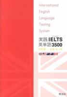実践IELTS英単語3500